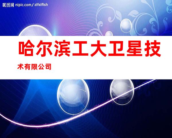 哈尔滨工大卫星技术有限公司
